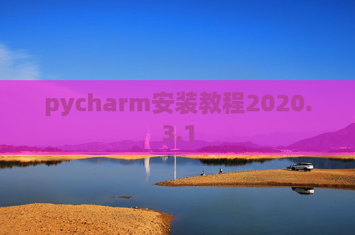 pycharm安装教程2020.3.1
