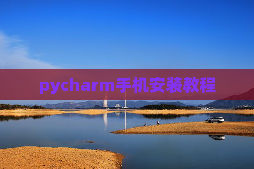 pycharm手机安装教程