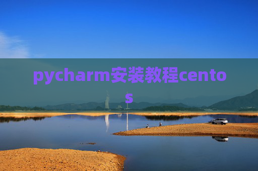 pycharm安装教程centos